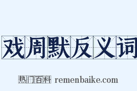 戏周默反义词是什么意思的图片